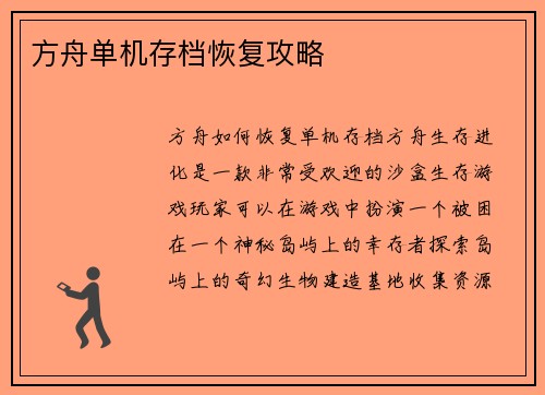 方舟单机存档恢复攻略