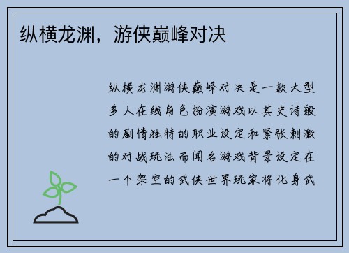 纵横龙渊，游侠巅峰对决