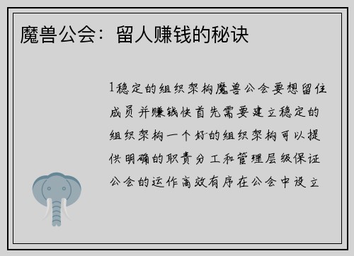 魔兽公会：留人赚钱的秘诀