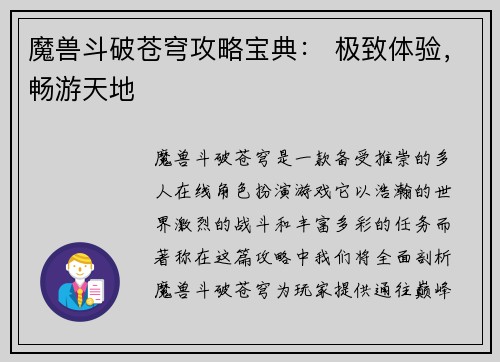 魔兽斗破苍穹攻略宝典： 极致体验，畅游天地