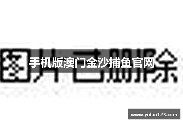 手机版澳门金沙捕鱼官网